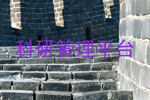 科研管理平台