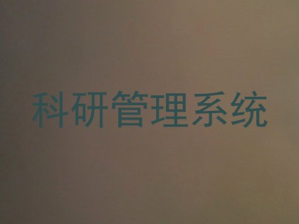 科研管理系统