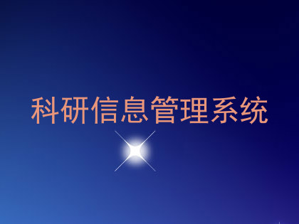 科研信息管理系统