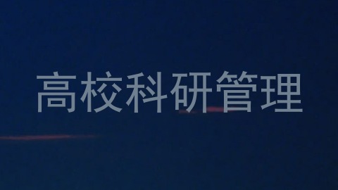 高校科研管理
