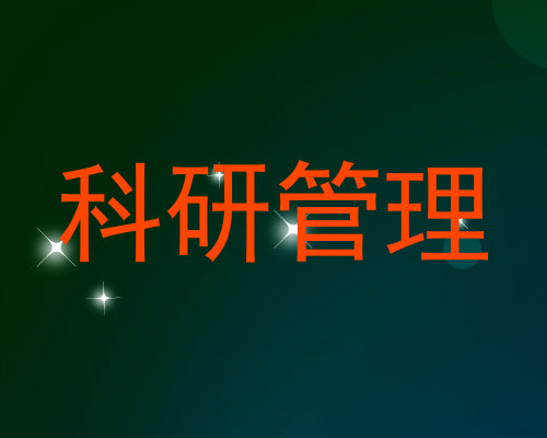 科研管理