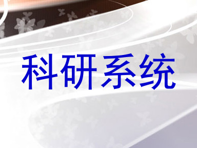 科研系统