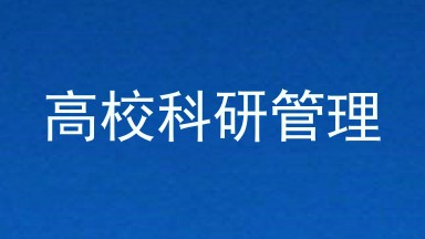 高校科研管理