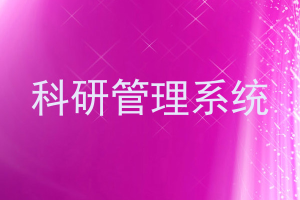 科研管理系统