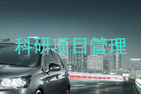 科研项目管理