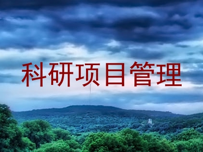 科研项目管理