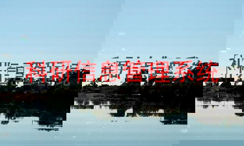 科研信息管理系统
