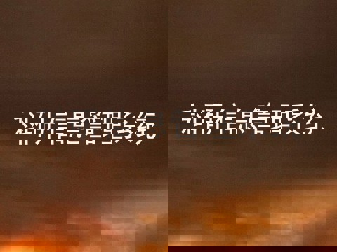 科研信息管理系统