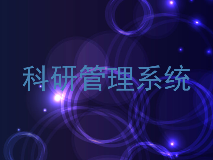 科研管理系统