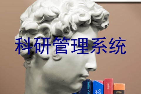 科研管理系统