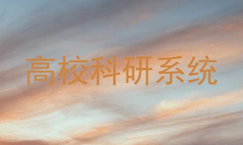 高校科研系统