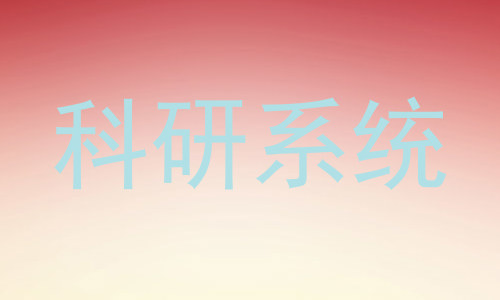 科研系统