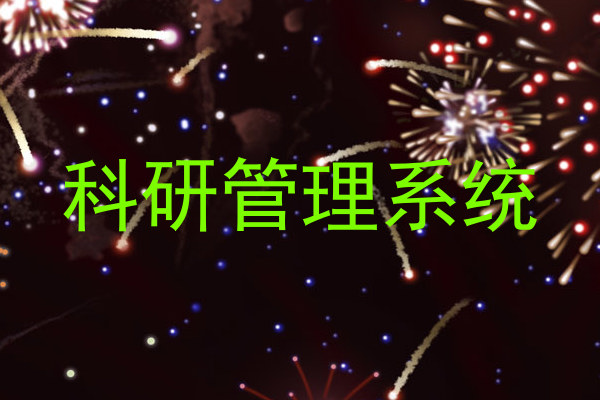 科研管理系统