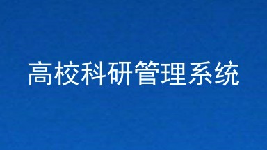 高校科研管理系统