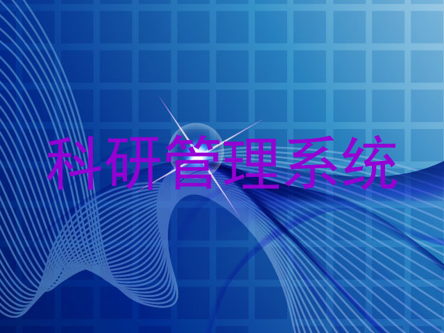 科研管理系统