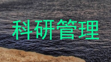 科研管理
