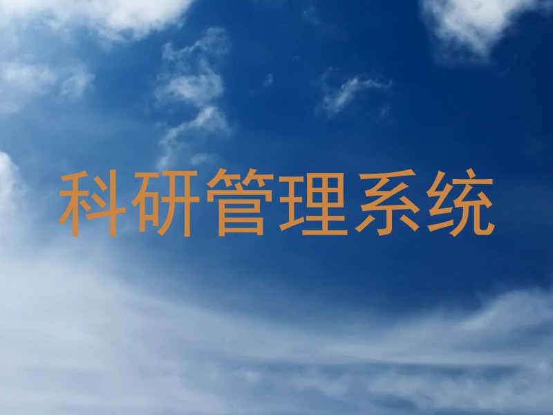 科研管理系统