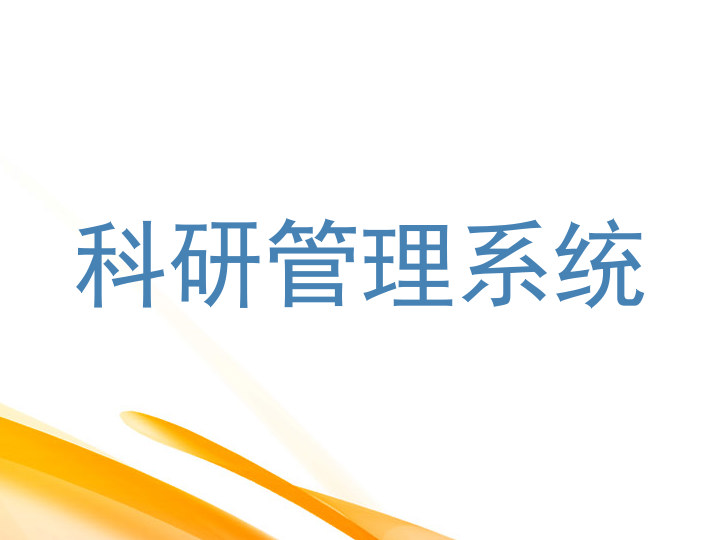 科研管理系统