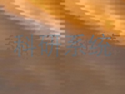 科研系统