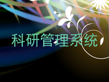 科研管理系统