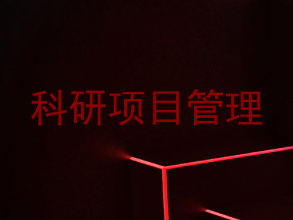 科研项目管理