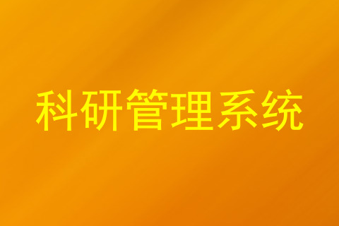 科研管理系统