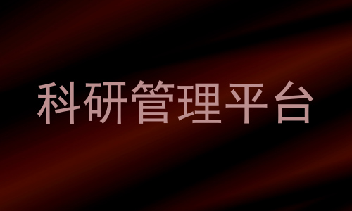 科研管理平台