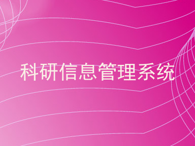 科研信息管理系统