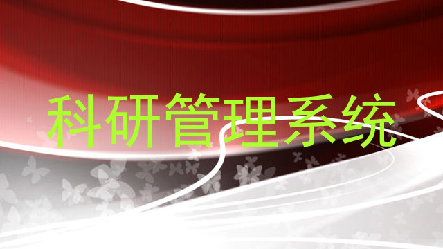 科研管理系统