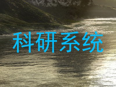 科研系统