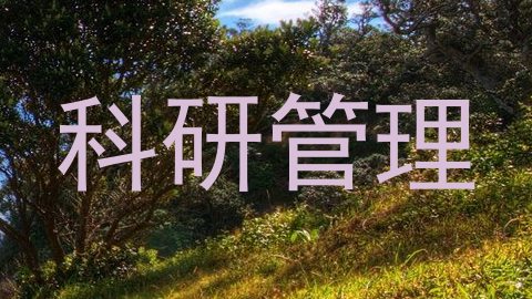 科研管理