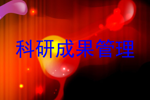 科研成果管理