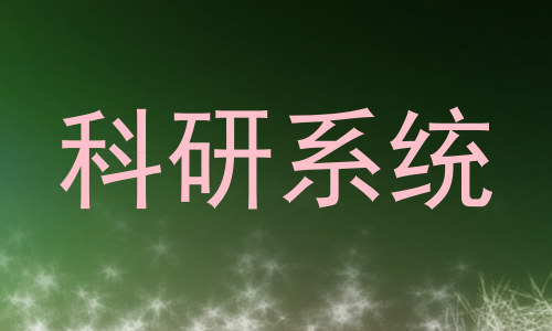 科研系统
