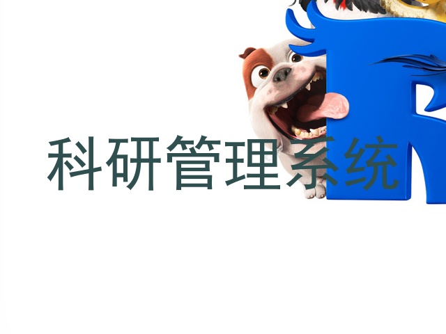 科研管理系统