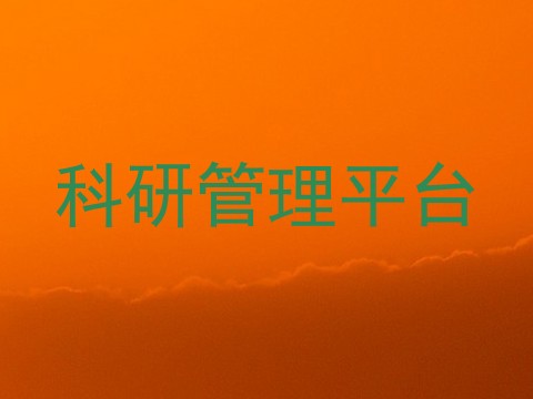 科研管理平台