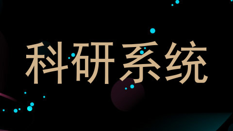 科研系统