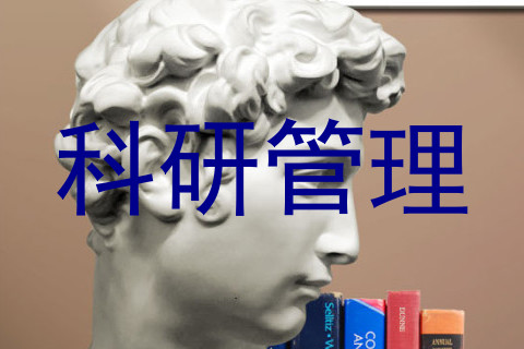 科研管理
