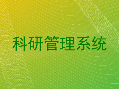 科研管理系统