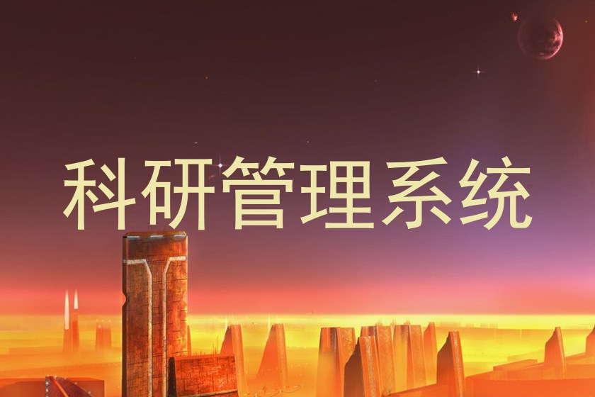 科研管理系统