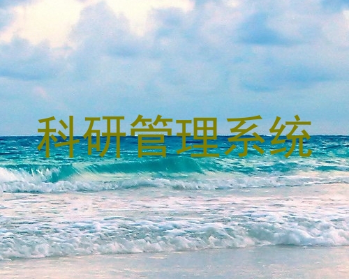 科研管理系统