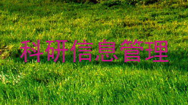 科研信息管理