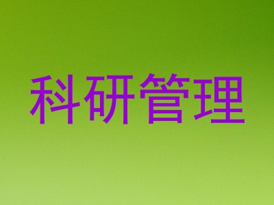 科研管理