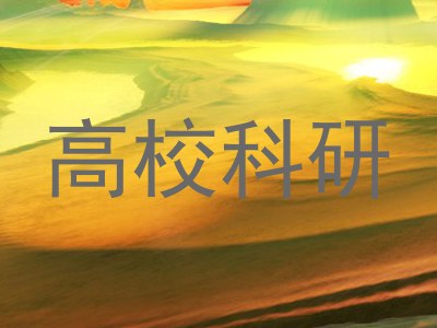 高校科研