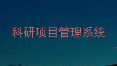 科研项目管理系统