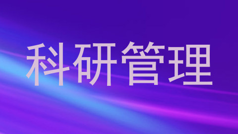 科研管理