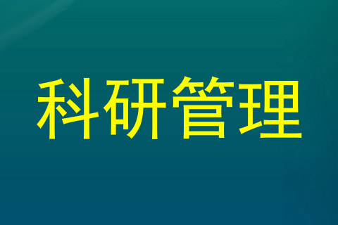 科研管理