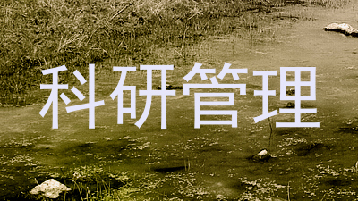 科研管理