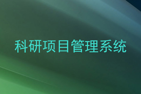 科研项目管理系统