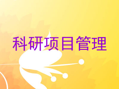 科研项目管理