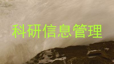 科研信息管理